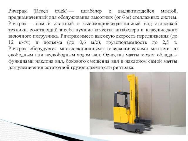 Ричтрак (Reach truck) — штабелер с выдвигающейся мачтой, предназначенный для