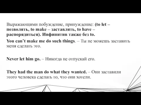 Выражающими побуждение, принуждение: (to let – позволять, to make –