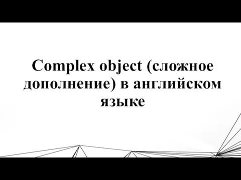 Complex object (сложное дополнение) в английском языке