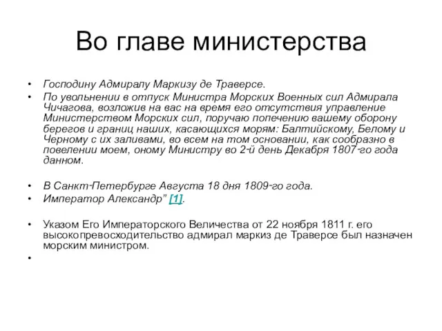 Во главе министерства Господину Адмиралу Маркизу де Траверсе. По увольнении