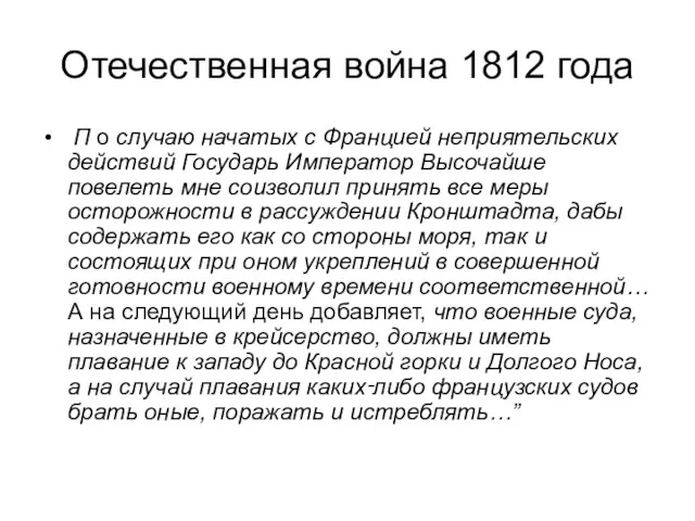 Отечественная война 1812 года П о случаю начатых с Францией