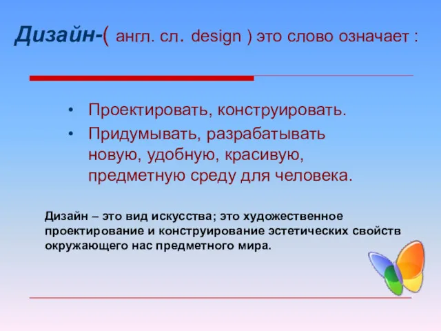 Проектировать, конструировать. Придумывать, разрабатывать новую, удобную, красивую, предметную среду для