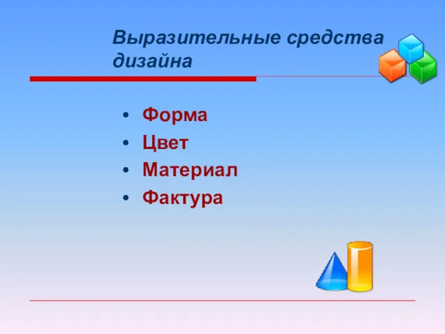 Выразительные средства дизайна Форма Цвет Материал Фактура