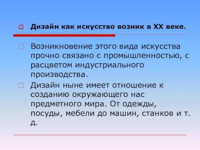 Дизайн как искусство возник в XX веке. Возникновение этого вида