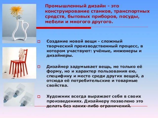 Промышленный дизайн - это конструирование станков, транспортных средств, бытовых приборов,