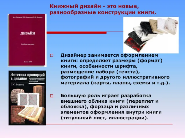 Книжный дизайн - это новые, разнообразные конструкции книги. Дизайнер занимается