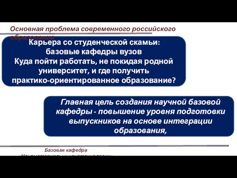 Основная проблема современного российского образования