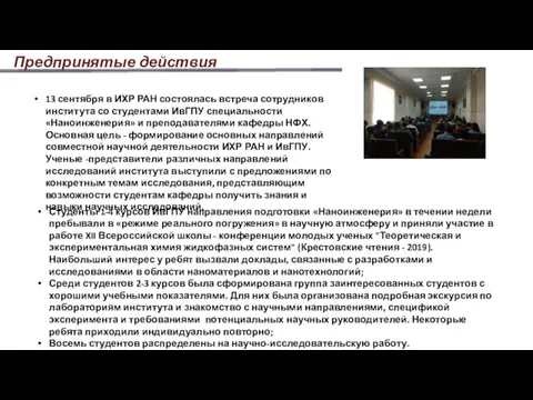 Предпринятые действия 13 сентября в ИХР РАН состоялась встреча сотрудников института со студентами