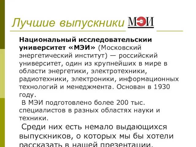 Лучшие выпускники Национальный исследовательский университет «МЭИ» (Московский энергетический институт) —