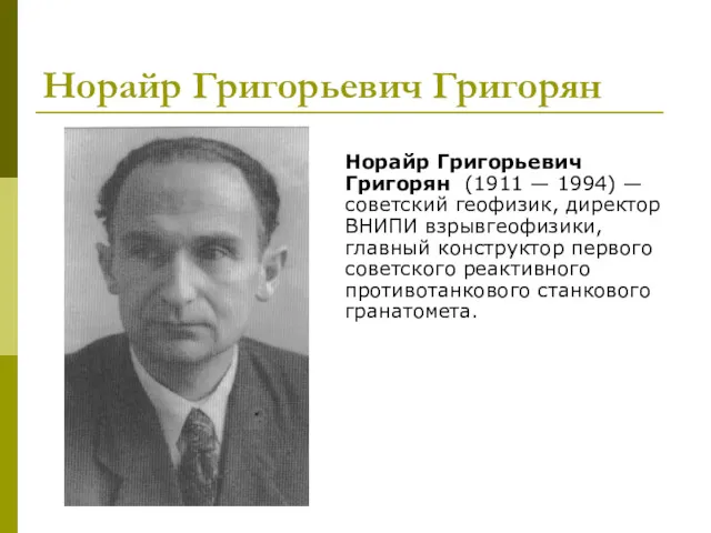 Норайр Григорьевич Григорян Норайр Григорьевич Григорян (1911 — 1994) — советский геофизик, директор