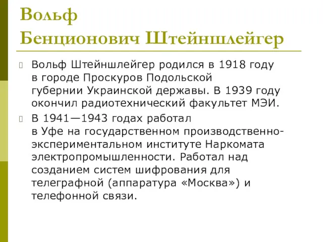 Вольф Бенционович Штейншлейгер Вольф Штейншлейгер родился в 1918 году в городе Проскуров Подольской