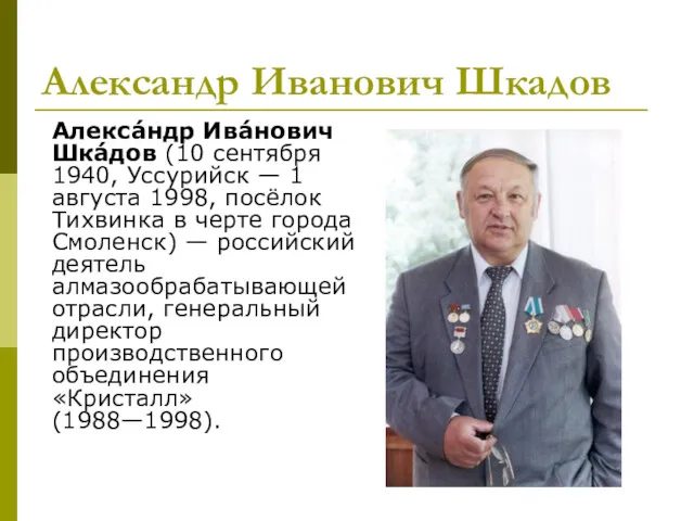Александр Иванович Шкадов Алекса́ндр Ива́нович Шка́дов (10 сентября 1940, Уссурийск — 1 августа