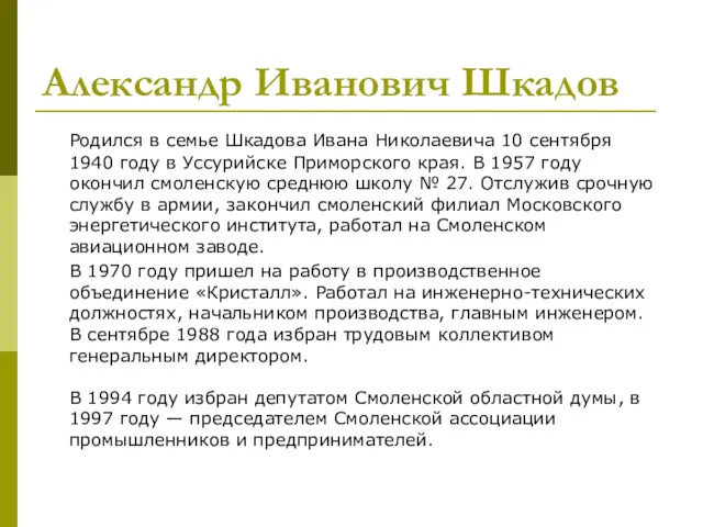 Александр Иванович Шкадов Родился в семье Шкадова Ивана Николаевича 10 сентября 1940 году