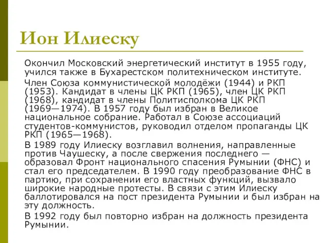 Ион Илиеску Окончил Московский энергетический институт в 1955 году, учился также в Бухарестском