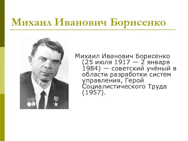Михаил Иванович Борисенко Михаил Иванович Борисенко (25 июля 1917 —