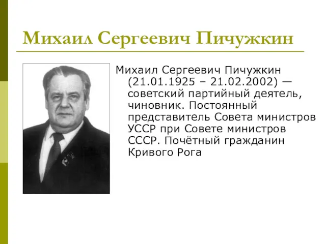 Михаил Сергеевич Пичужкин Михаил Сергеевич Пичужкин (21.01.1925 – 21.02.2002) — советский партийный деятель,
