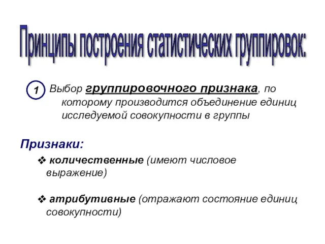 Принципы построения статистических группировок: Выбор группировочного признака, по которому производится