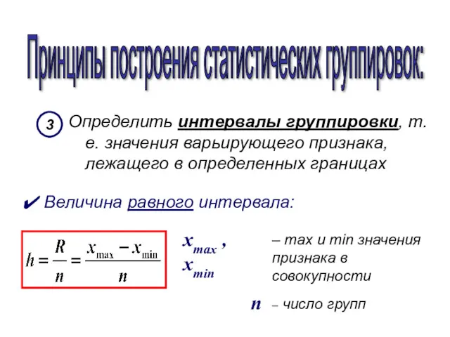 Принципы построения статистических группировок: Определить интервалы группировки, т.е. значения варьирующего