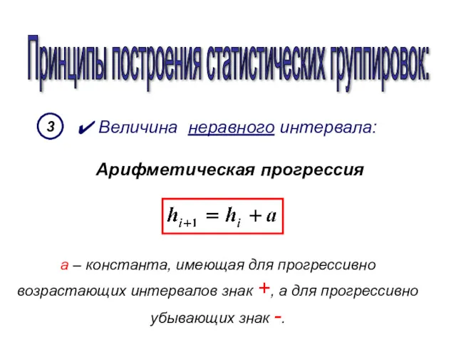 Принципы построения статистических группировок: 3 Величина неравного интервала: Арифметическая прогрессия