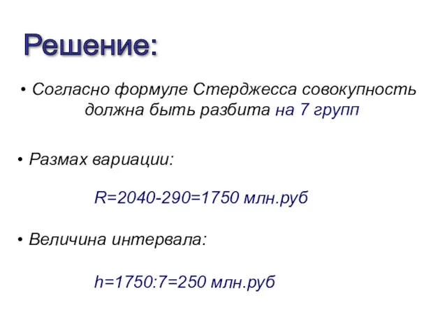 R=2040-290=1750 млн.руб Согласно формуле Стерджесса совокупность должна быть разбита на