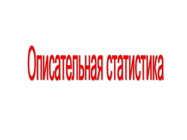 Описательная статистика