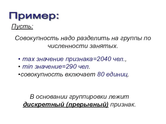 Совокупность надо разделить на группы по численности занятых. Пример: max