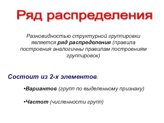 Ряд распределения Состоит из 2-х элементов: Разновидностью структурной группировки является