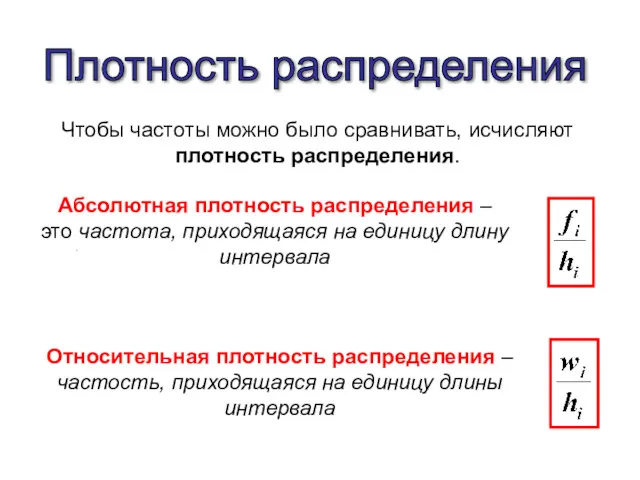 Плотность распределения . Чтобы частоты можно было сравнивать, исчисляют плотность