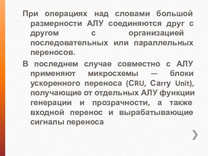 При операциях над словами большой размерности АЛУ соединяются друг с