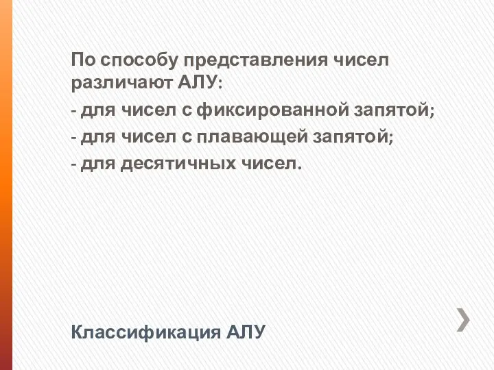 Классификация АЛУ По способу представления чисел различают АЛУ: - для