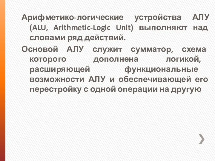 Арифметико-логические устройства АЛУ (ALU, Arithmetic-Logic Unit) выполняют над словами ряд