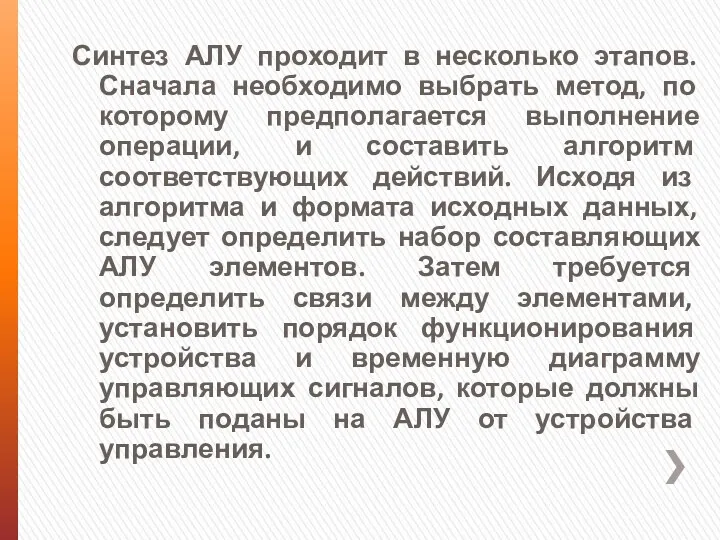 Синтез АЛУ проходит в несколько этапов. Сначала необходимо выбрать метод,