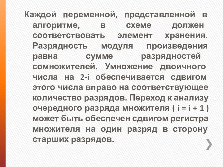 Каждой переменной, представленной в алгоритме, в схеме должен соответствовать элемент