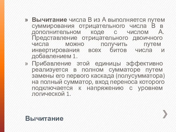 Вычитание Вычитание числа В из А выполняется путем суммирования отрицательного