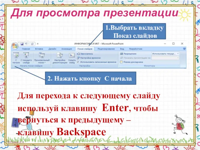 Для просмотра презентации 1.Выбрать вкладку Показ слайдов 2. Нажать кнопку