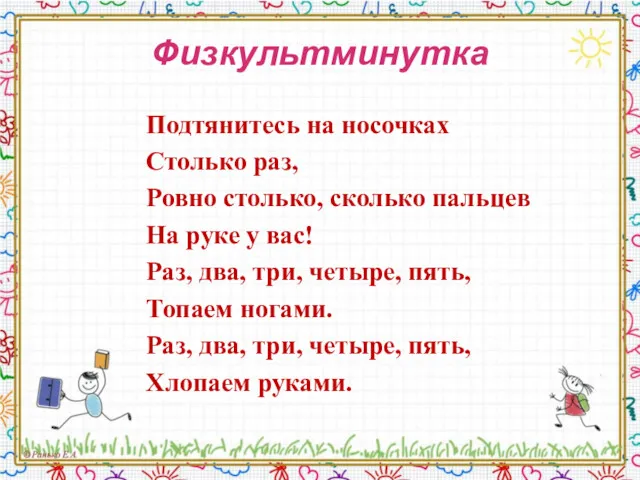 Физкультминутка Подтянитесь на носочках Столько раз, Ровно столько, сколько пальцев