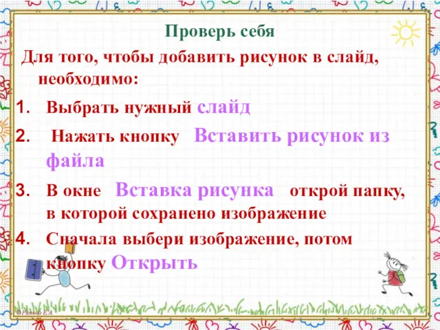 Проверь себя Для того, чтобы добавить рисунок в слайд, необходимо: