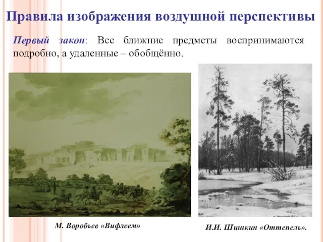 И.И. Шишкин «Оттепель». Правила изображения воздушной перспективы Первый закон: Все