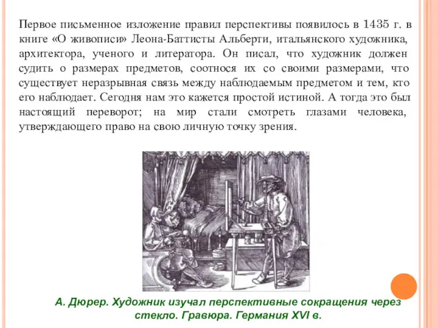 Первое письменное изложение правил перспективы появилось в 1435 г. в