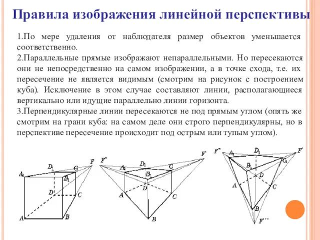 Правила изображения линейной перспективы 1.По мере удаления от наблюдателя размер