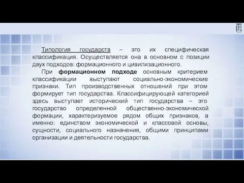 Типология государств – это их специфическая классификация. Осуществляется она в