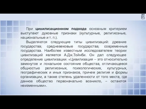 При цивилизационном подходе основным критерием выступают духовные признаки (культурные, религиозные,