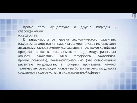 Кроме того, существуют и другие подходы к классификации государства. В