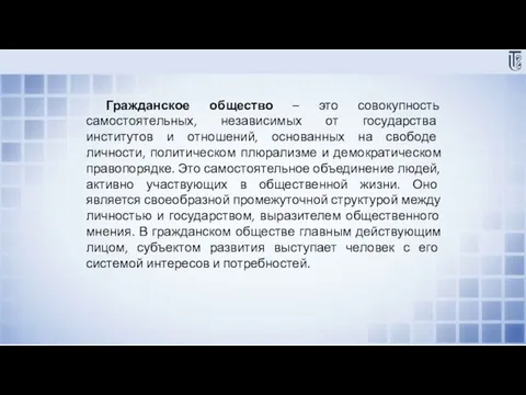 Гражданское общество – это совокупность самостоятельных, независимых от государства институтов