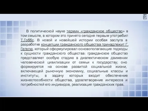 В политической науке термин «гражданское общество» в том смысле, в