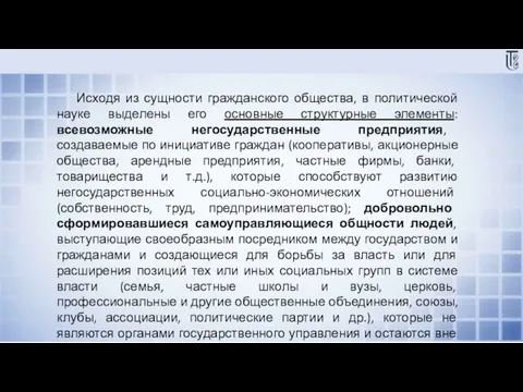 Исходя из сущности гражданского общества, в политической науке выделены его