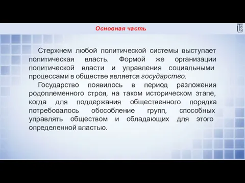 Основная часть Стержнем любой политической системы выступает политическая власть. Формой