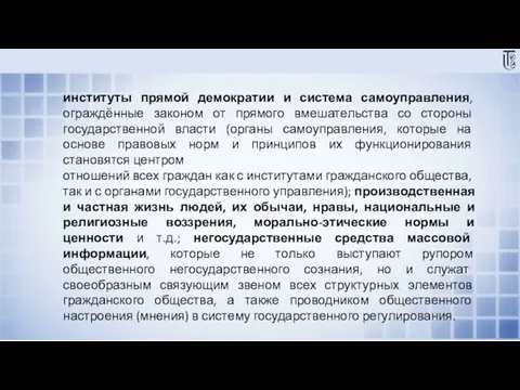 институты прямой демократии и система самоуправления, ограждённые законом от прямого