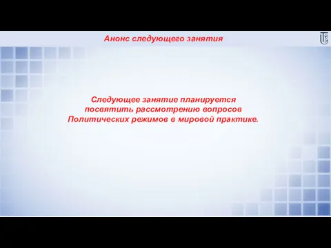 Анонс следующего занятия Следующее занятие планируется посвятить рассмотрению вопросов Политических режимов в мировой практике.