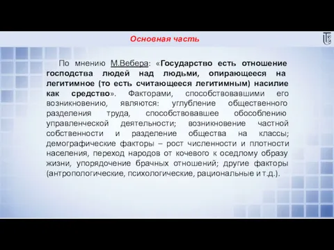 Основная часть По мнению М.Вебера: «Государство есть отношение господства людей